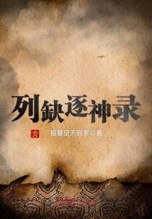 列缺逐神录