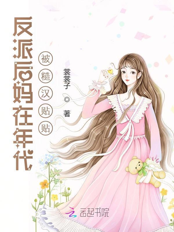 反派后妈在年代被糙汉贴贴