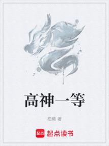 高神一等