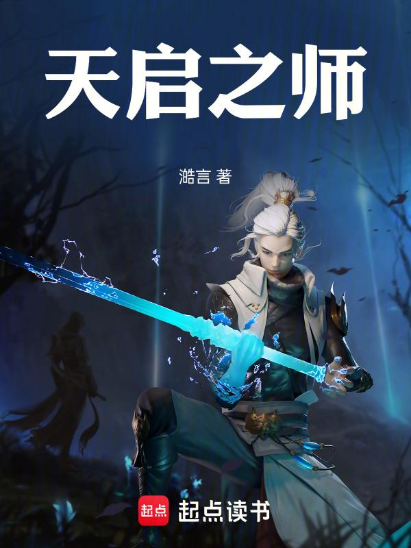 天启之师