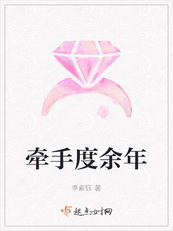 牵手度余年