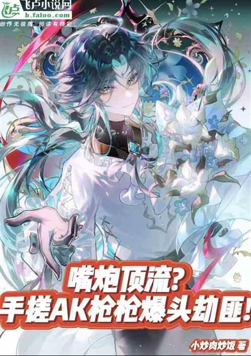 嘴炮顶流？手搓AK枪枪爆头劫匪