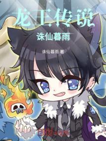 龙王传说：诛仙暮雨