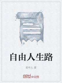 自由人生路