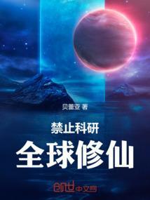 禁止科研，全球修仙