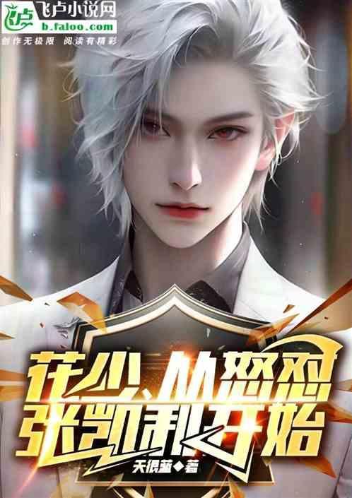 花少、从怒怼张凯利开始