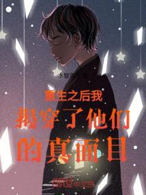 重生之后我揭穿了他们的真面目