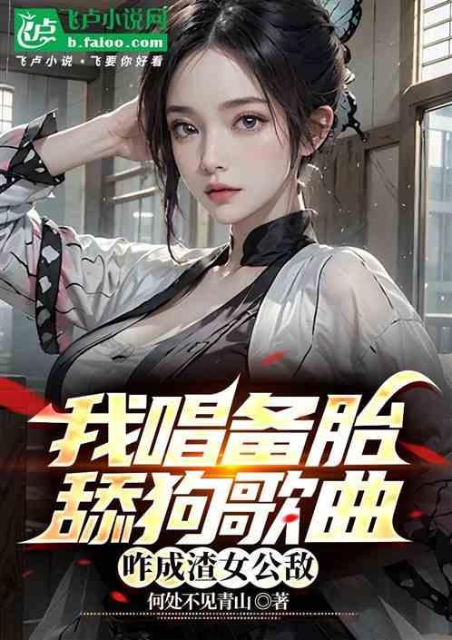 我唱备胎舔狗歌曲，咋成渣女公敌
