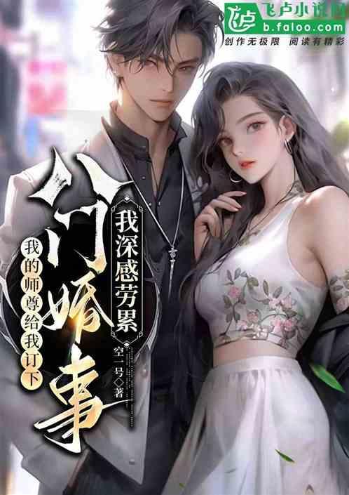 师尊订下八门婚事我深感劳累