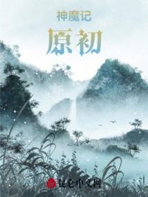 神魔记：原初