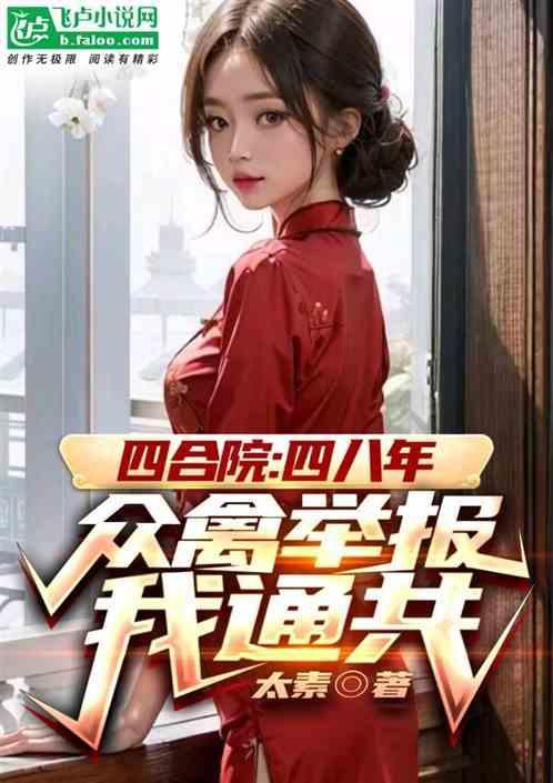 四合院：四八年，众禽举报我通共