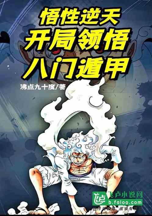 航海：悟性逆天，开局领悟八门遁