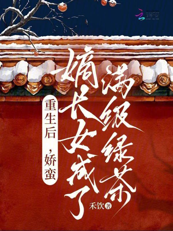 重生后，娇蛮嫡长女成了满级绿茶