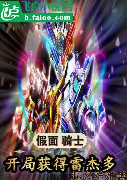 假面骑士，开局获得雷杰多