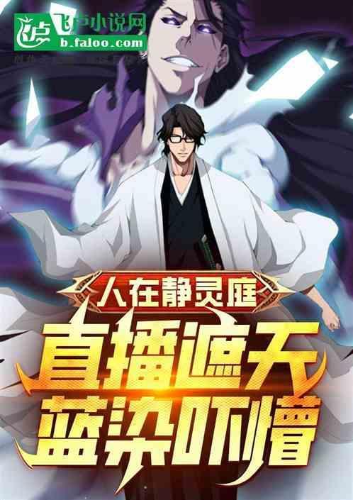 人在静灵庭:直播叶凡，蓝染吓懵