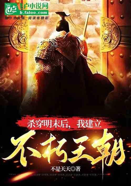 杀敌升级，从明末开始打造王朝！