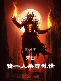 末日：我一人杀穿乱世！