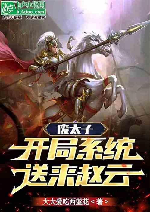 废太子：系统开局送来赵云