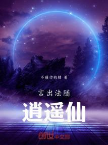 言出法随逍遥仙