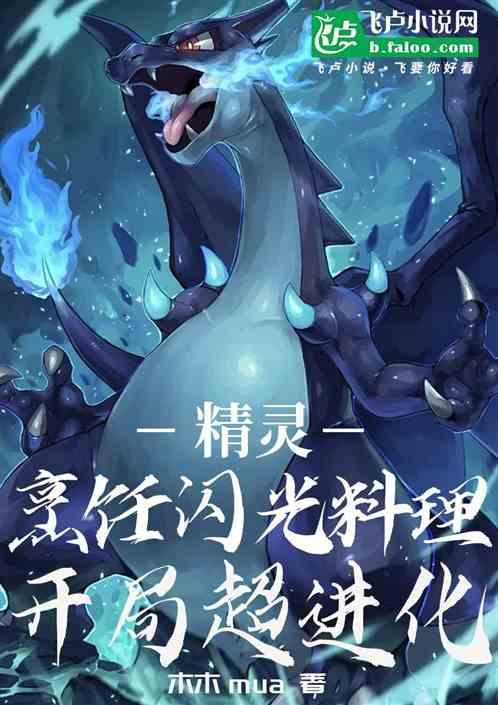 精灵：烹饪闪光料理，开局超进化