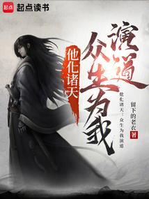 他化诸天：众生为我演道