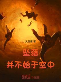 坠落并不始于空中