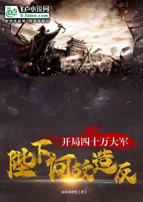 开局四十万大军，陛下何故造反