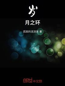 岁月之环