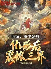 西游：重生金丹，化形后震惊三界