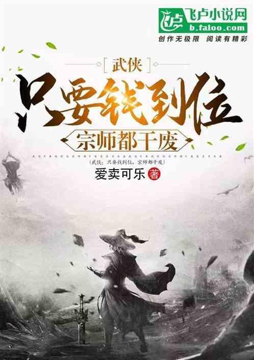 武侠：只要钱到位，宗师都干废