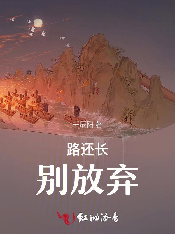 路还长别放弃