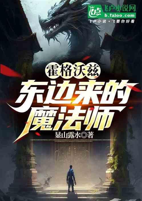 霍格沃兹：东边来的魔法师