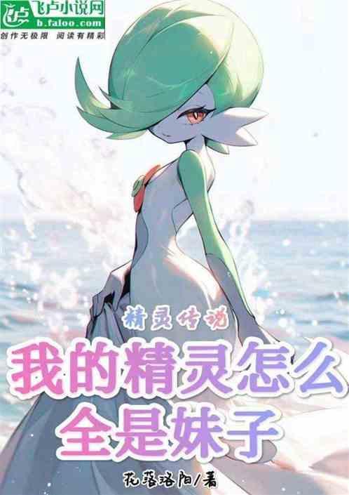 精灵传说：我的精灵怎么全是妹子