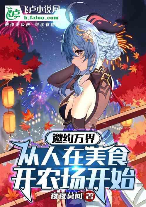 邀约万界：从人在美食开农场开始