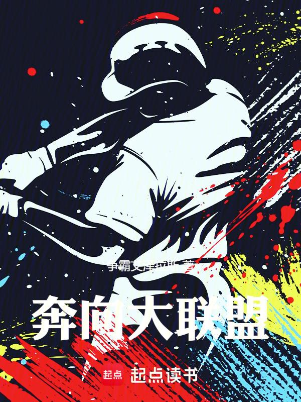 奔向大联盟