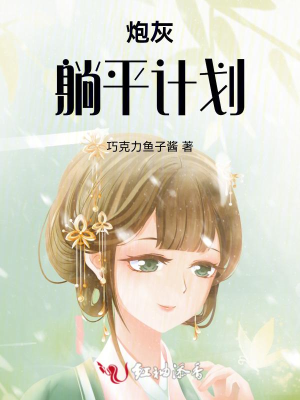 炮灰躺平计划