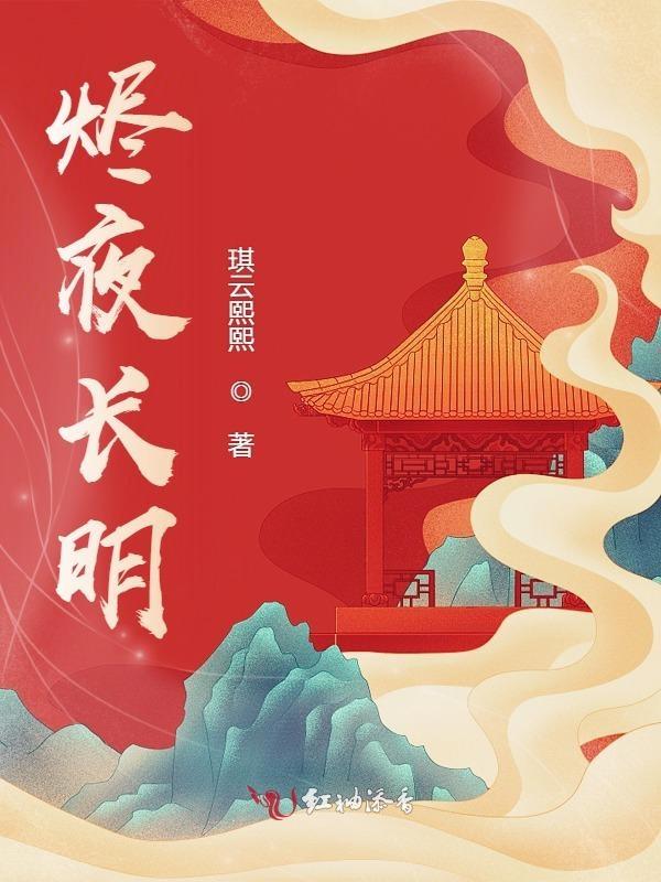 烬夜长明