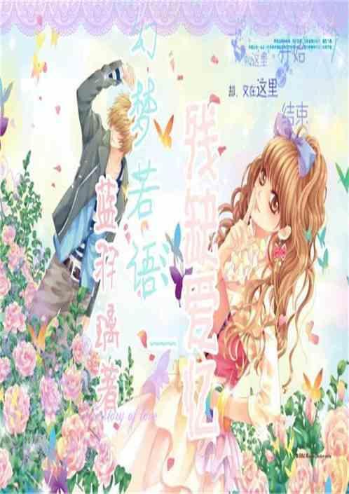 幻梦若语ミ﹏残缺爱忆