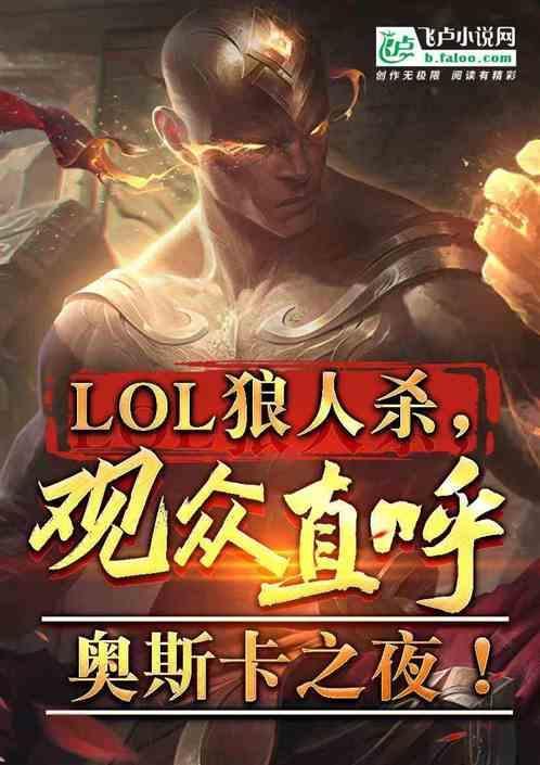 英联狼人杀，观众直呼奥斯卡之夜
