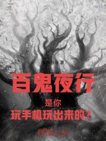 百鬼夜行，是你玩手机玩出来的？