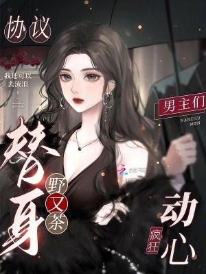 协议替身野又茶，男主们疯狂动心