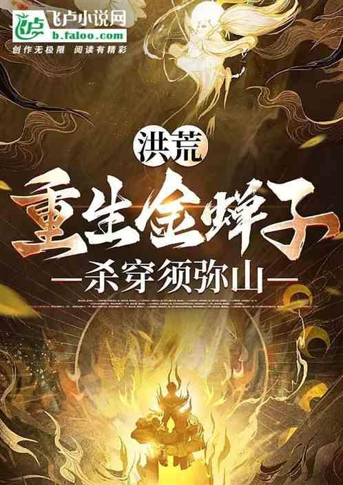 洪荒：重生金蝉子，杀穿须弥山