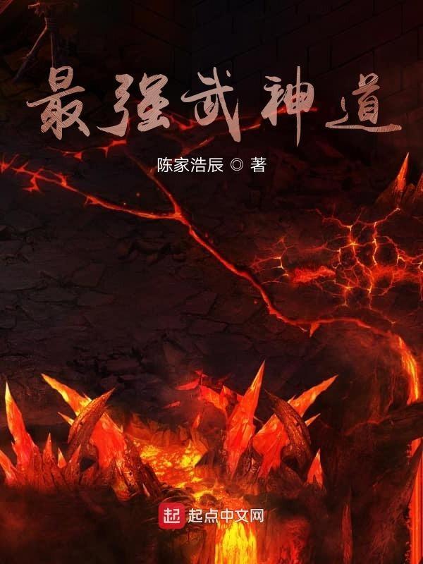 最强武神道