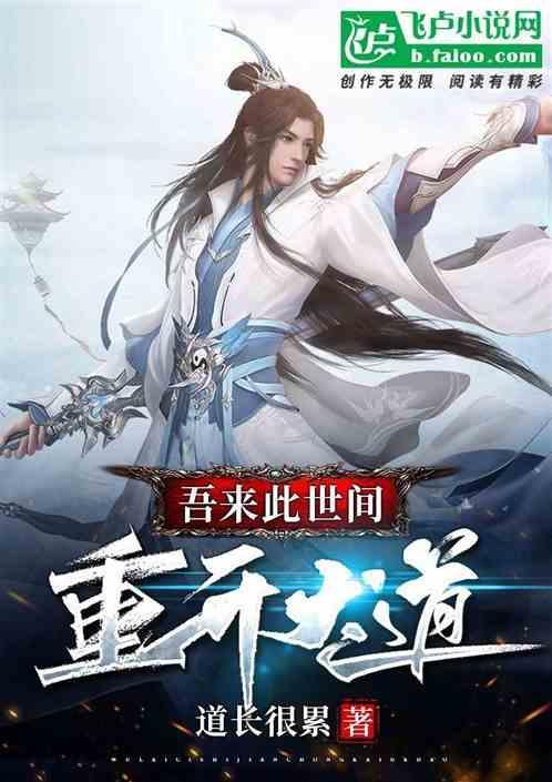 吾来此世间重开大道