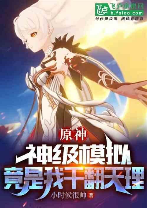 原神：神级模拟，竟是我干翻天理