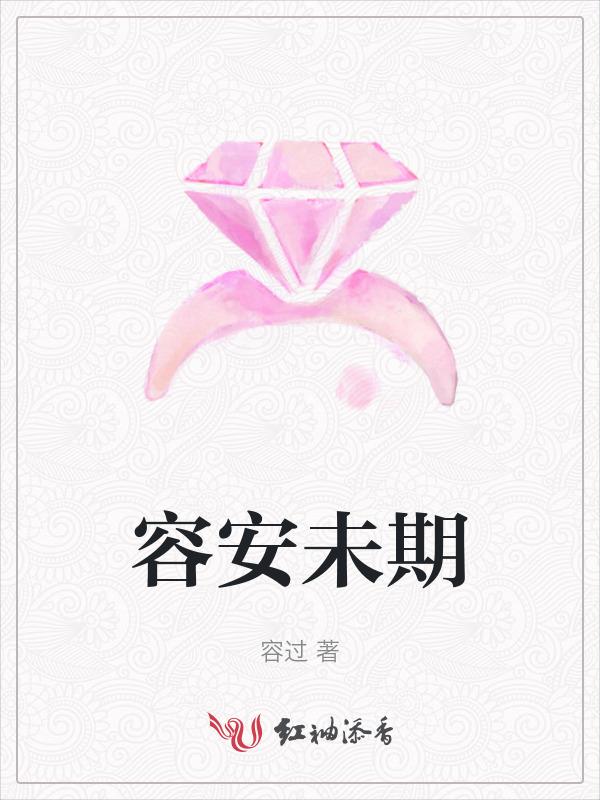 容安未期