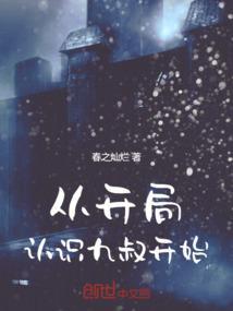 从开局认识九叔开始