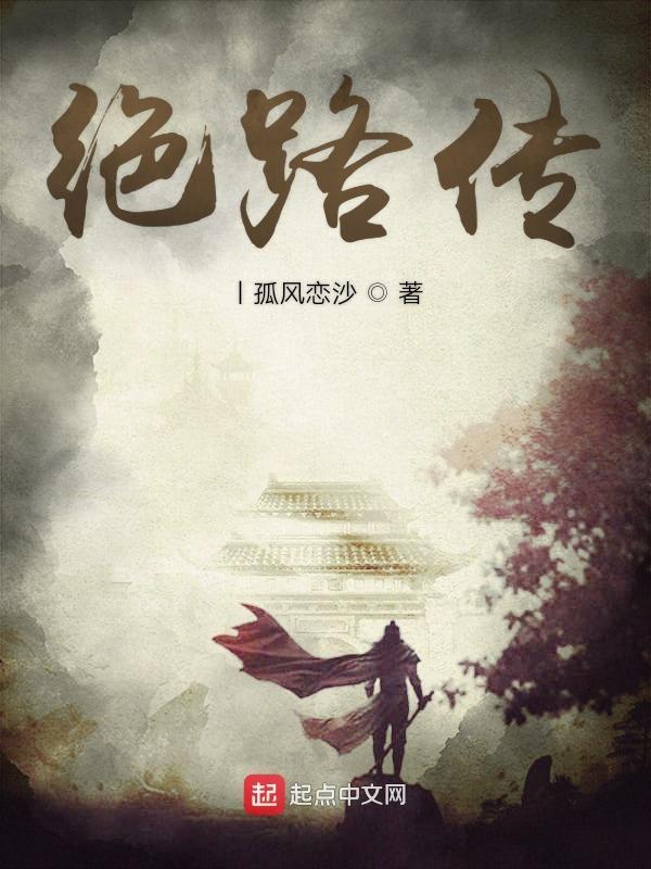 绝路传