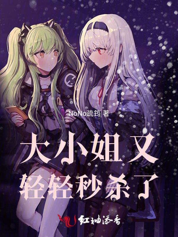 大小姐又轻轻秒杀了