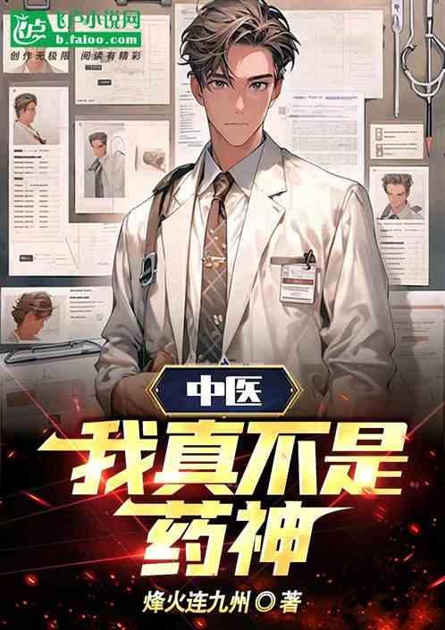 中医：我真不是药神